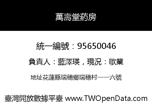 萬壽堂葯房