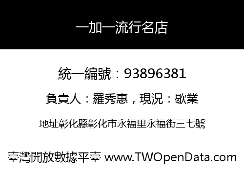 一加一流行名店
