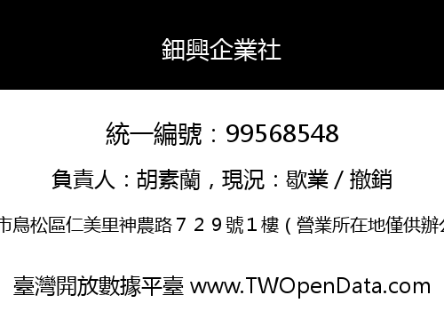 鈿興企業社