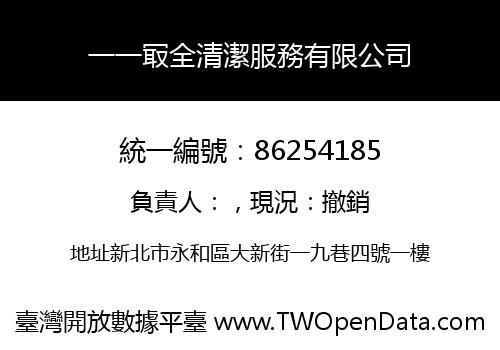 一一冣全清潔服務有限公司