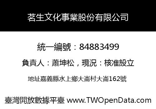 茗生文化事業股份有限公司