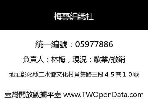 梅藝編織社
