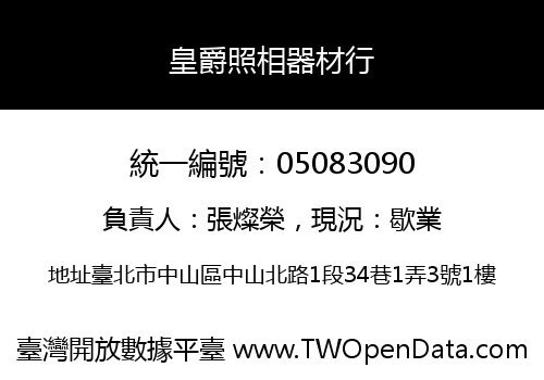 皇爵照相器材行