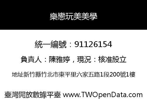 樂戀玩美美學