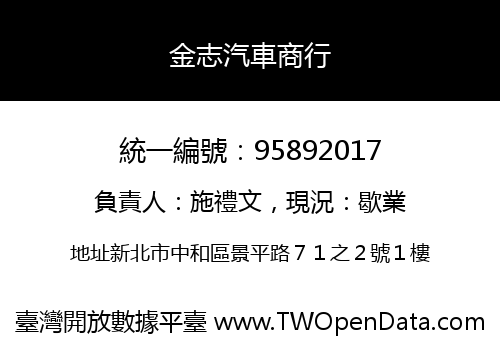 金志汽車商行