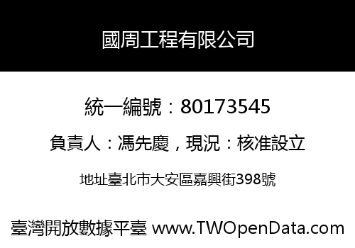 國周工程有限公司