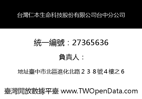 台灣仁本生命科技股份有限公司台中分公司