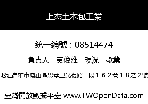 上杰土木包工業