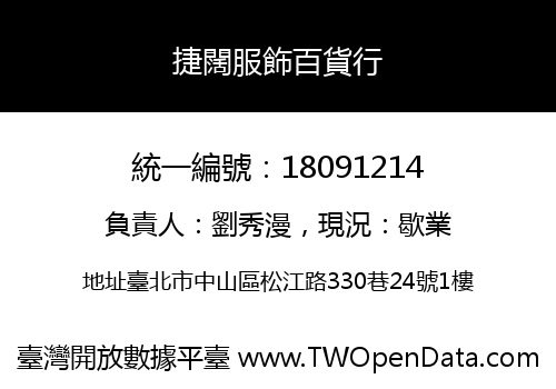 捷闊服飾百貨行