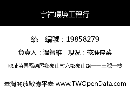 宇祥環境工程行