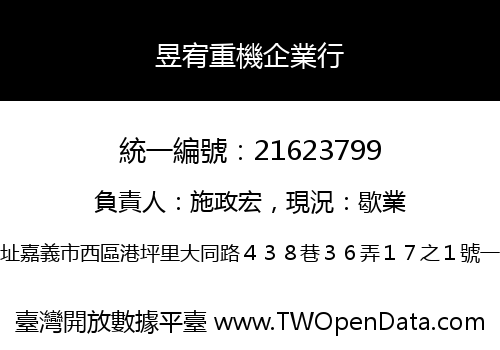 昱宥重機企業行