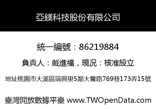 亞鎂科技股份有限公司