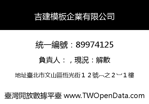 吉建模板企業有限公司