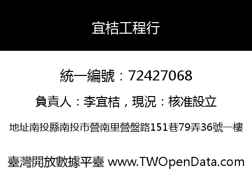 宜桔工程行