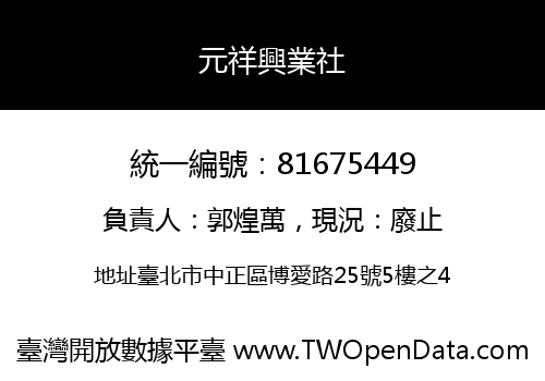 元祥興業社
