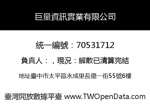 巨量資訊實業有限公司