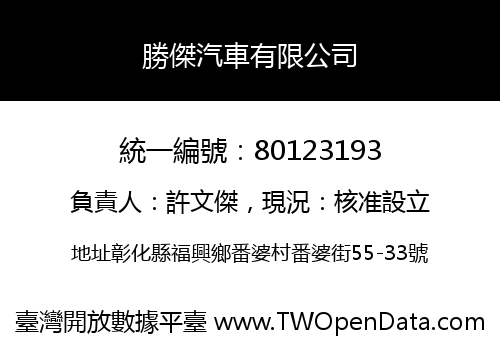 勝傑汽車有限公司