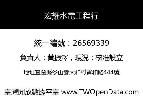 宏耀水電工程行