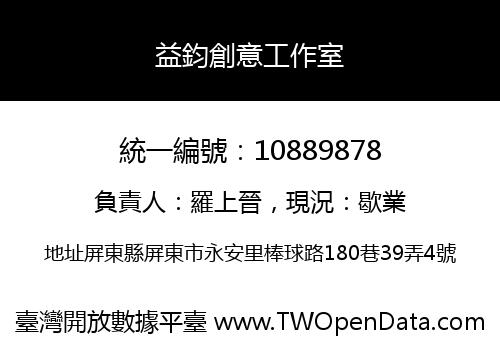 益鈞創意工作室