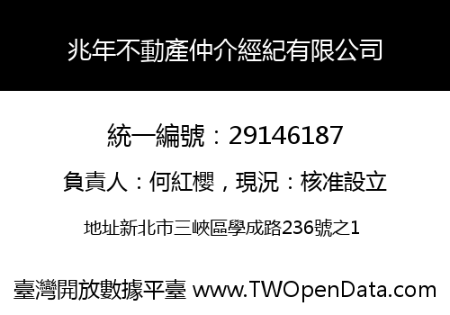 兆年不動產仲介經紀有限公司
