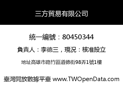 三方貿易有限公司