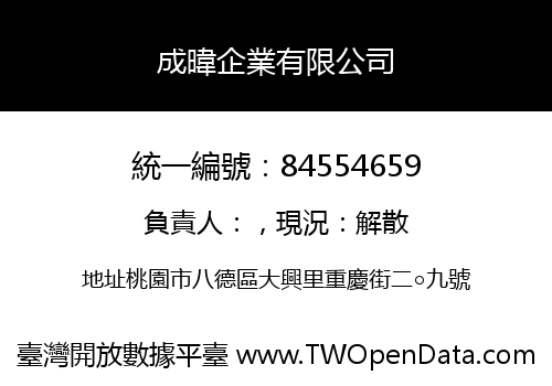成暐企業有限公司
