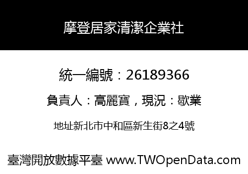 摩登居家清潔企業社