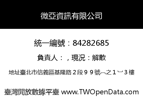 微亞資訊有限公司