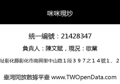 咪咪現炒