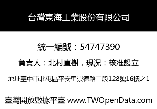 台灣東海工業股份有限公司