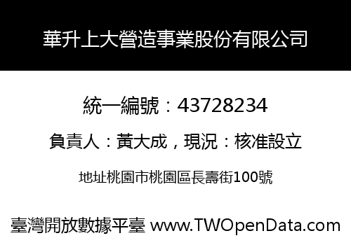 華升上大營造事業股份有限公司