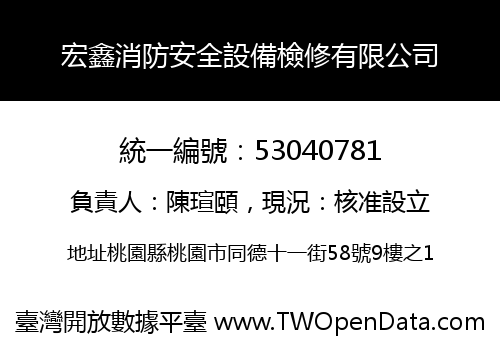 宏鑫消防安全設備檢修有限公司