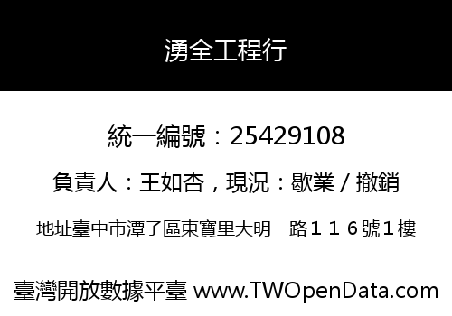 湧全工程行
