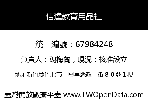 佶達教育用品社