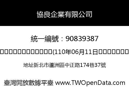 協良企業有限公司