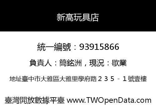新高玩具店