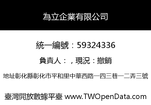 為立企業有限公司
