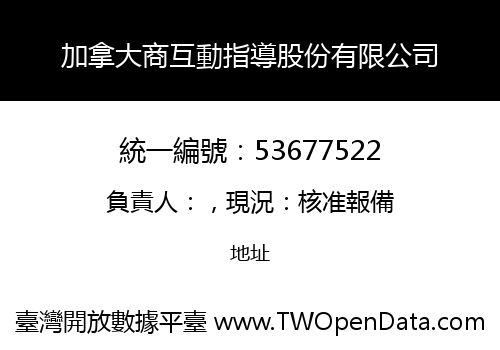加拿大商互動指導股份有限公司