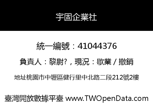 宇固企業社