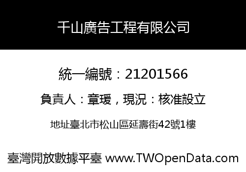 千山廣告工程有限公司