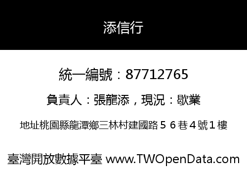 添信行
