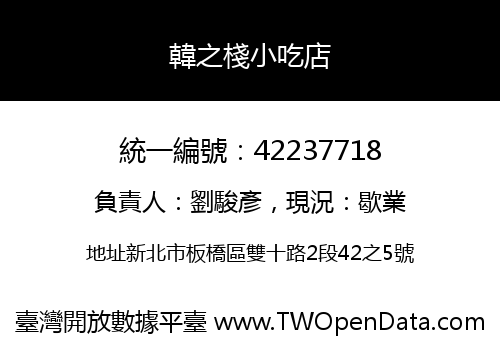 韓之棧小吃店