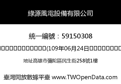 綠源風電設備有限公司