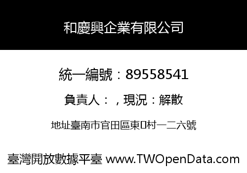 和慶興企業有限公司