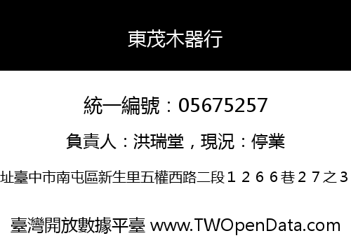 東茂木器行