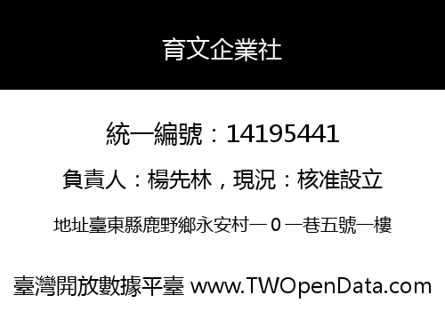 育文企業社