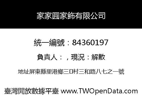 家家圓家飾有限公司