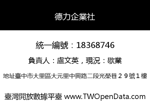 德力企業社