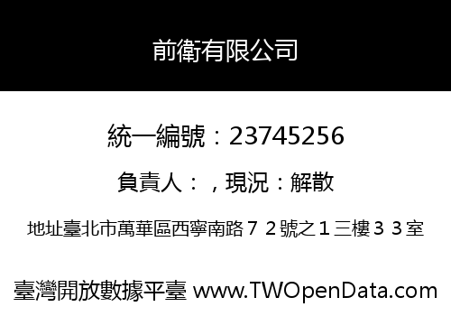 前衛有限公司