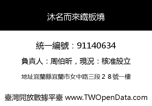 沐名而來鐵板燒